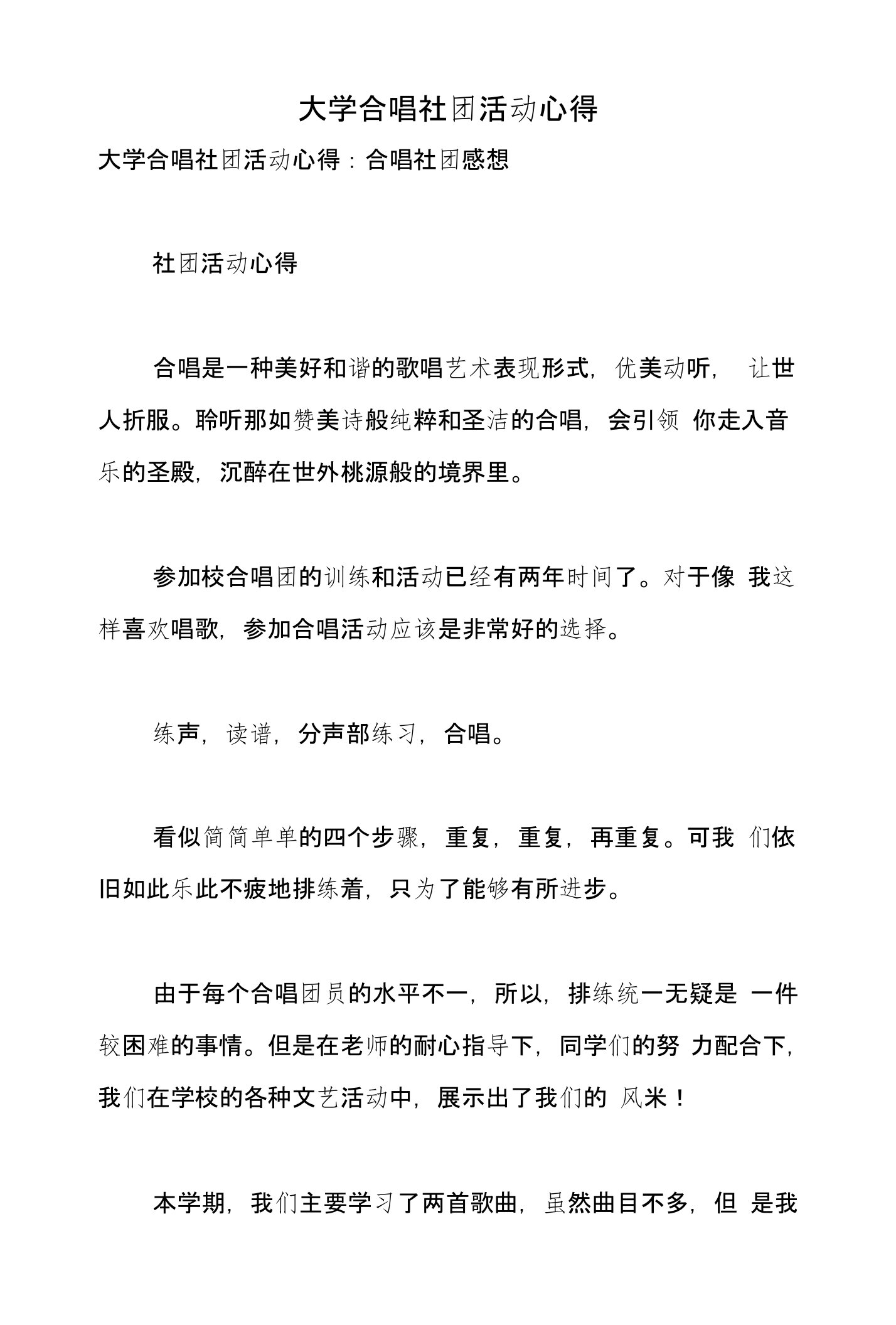 大学合唱社团活动心得