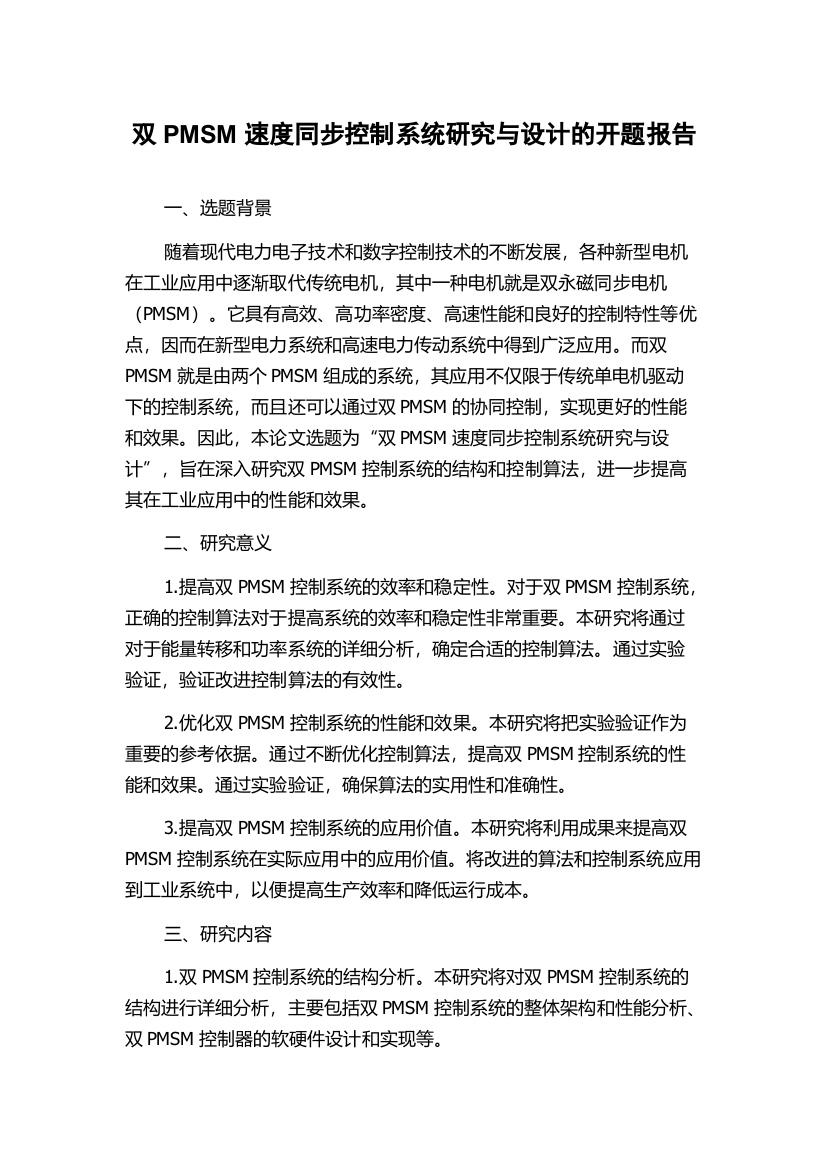 双PMSM速度同步控制系统研究与设计的开题报告