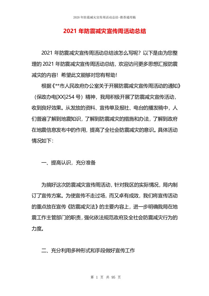 2021年防震减灾宣传周活动总结