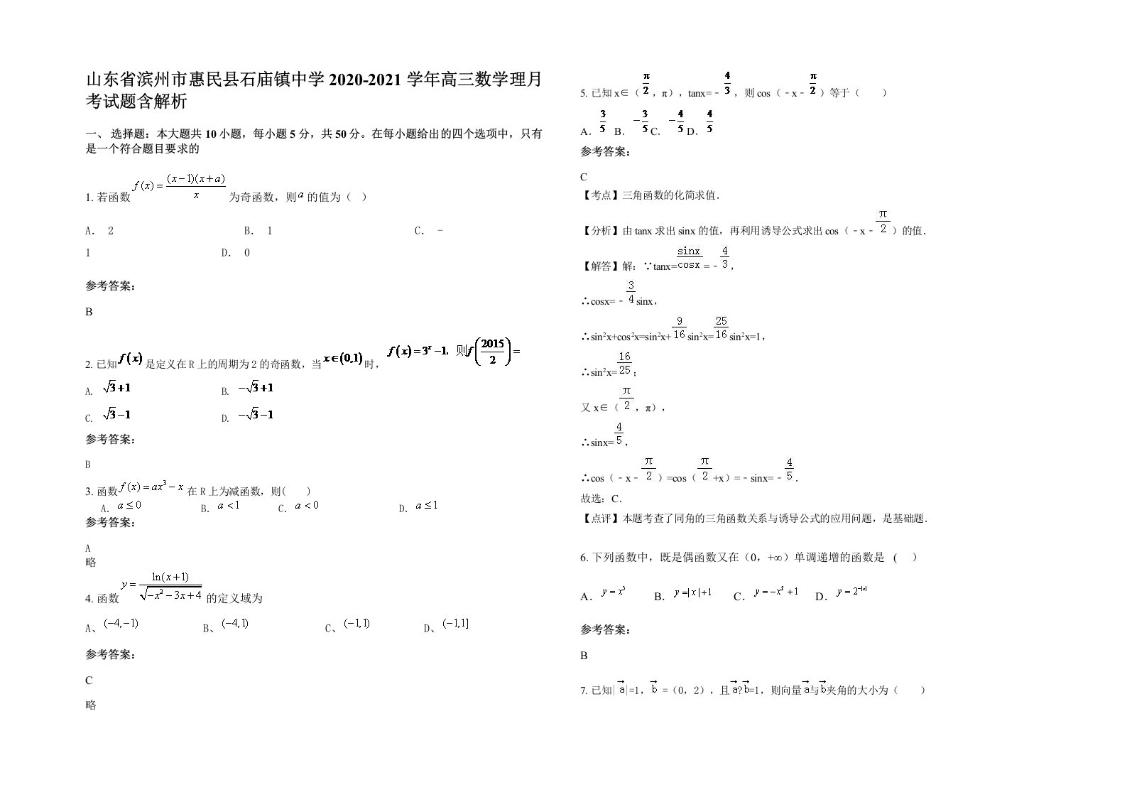 山东省滨州市惠民县石庙镇中学2020-2021学年高三数学理月考试题含解析