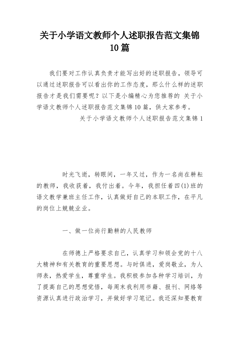 关于小学语文教师个人述职报告范文集锦10篇