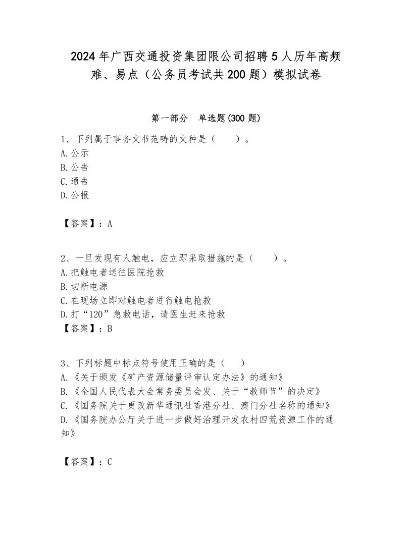 2024年广西交通投资集团限公司招聘5人历年高频难、易点（公务员考试共200题）模拟试卷及参考答案1套