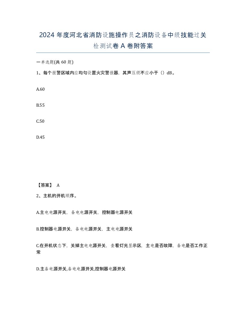 2024年度河北省消防设施操作员之消防设备中级技能过关检测试卷A卷附答案