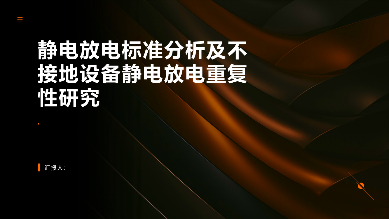 静电放电标准分析及不接地设备静电放电重复性研究