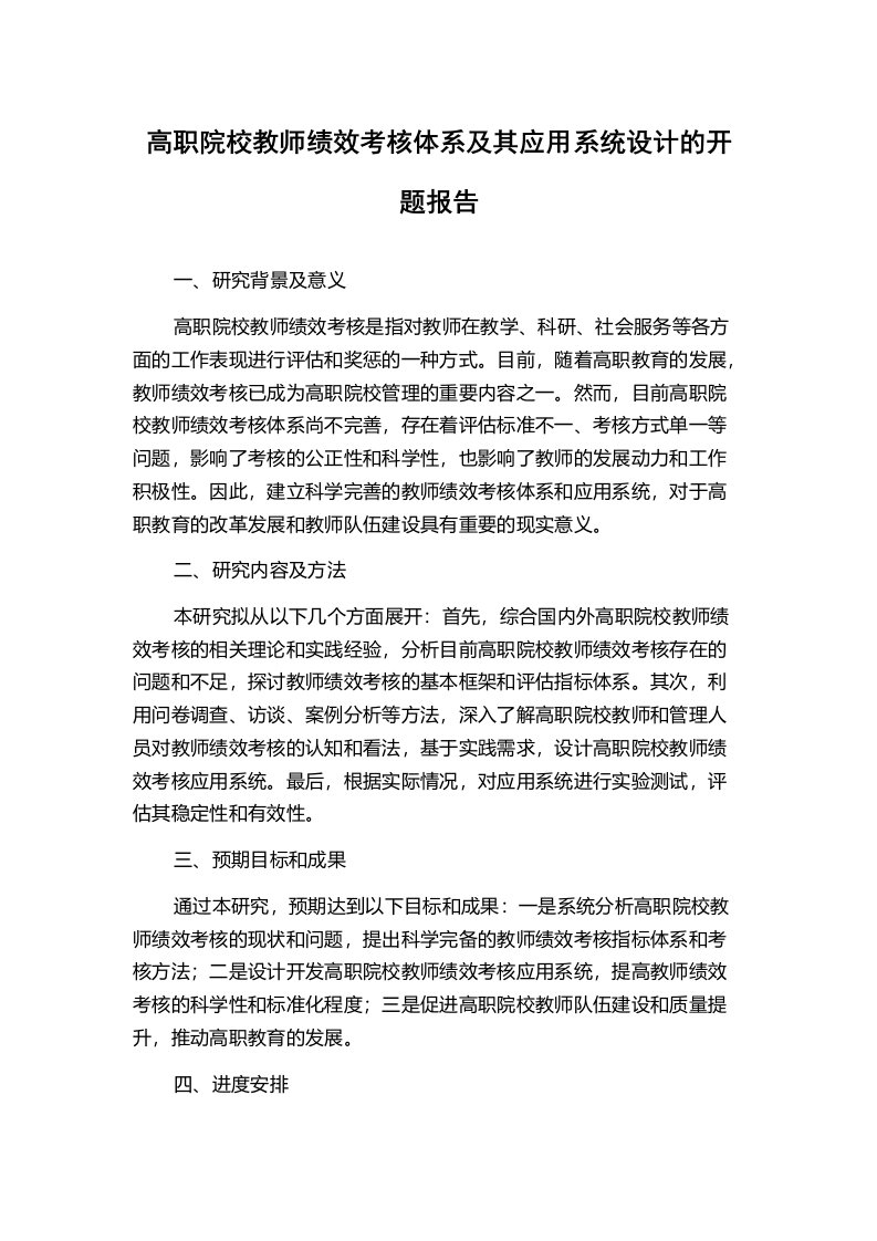 高职院校教师绩效考核体系及其应用系统设计的开题报告