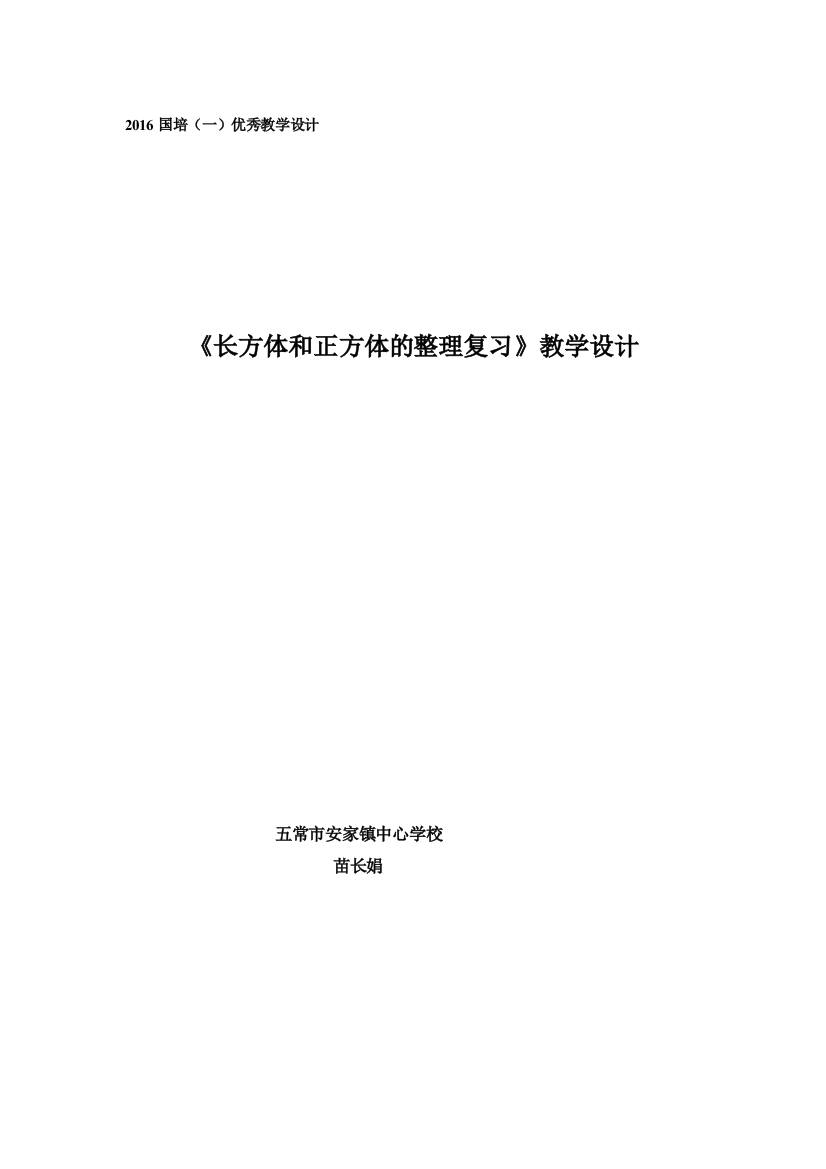 正方体和长方体复习教学设计