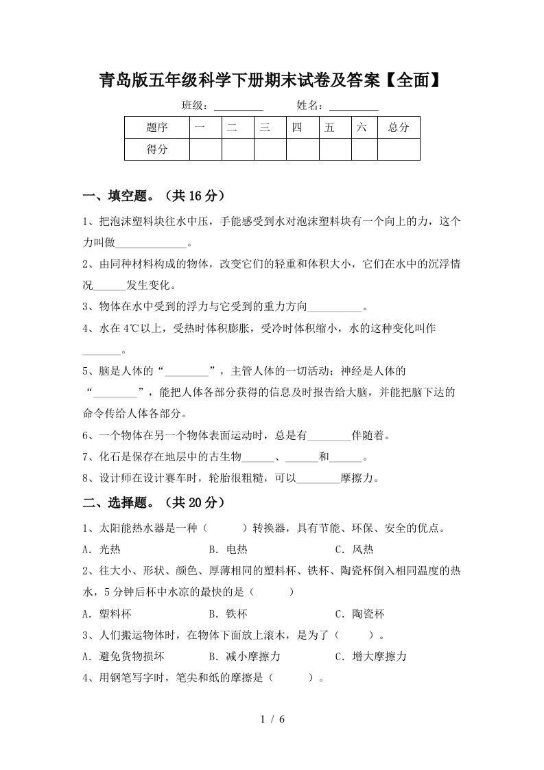 青岛版五年级科学下册期末试卷及答案全面