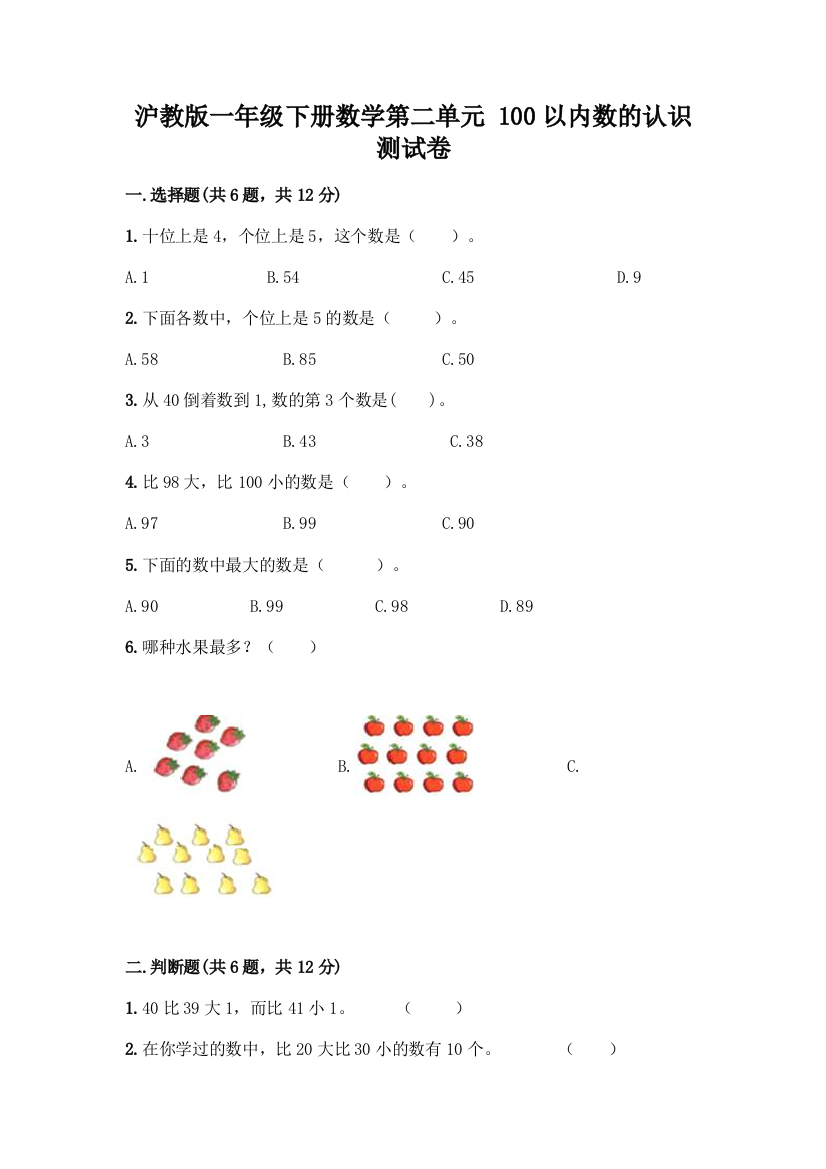 沪教版一年级下册数学第二单元-100以内数的认识-测试卷(A卷)word版