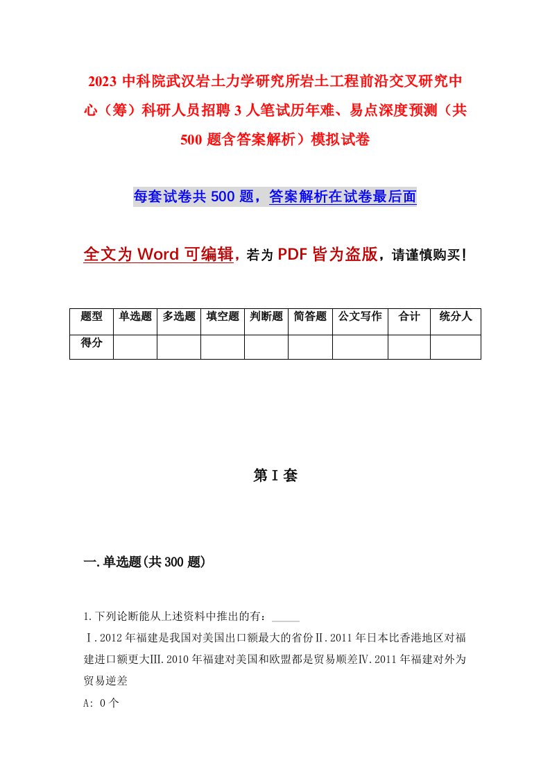 2023中科院武汉岩土力学研究所岩土工程前沿交叉研究中心筹科研人员招聘3人笔试历年难易点深度预测共500题含答案解析模拟试卷