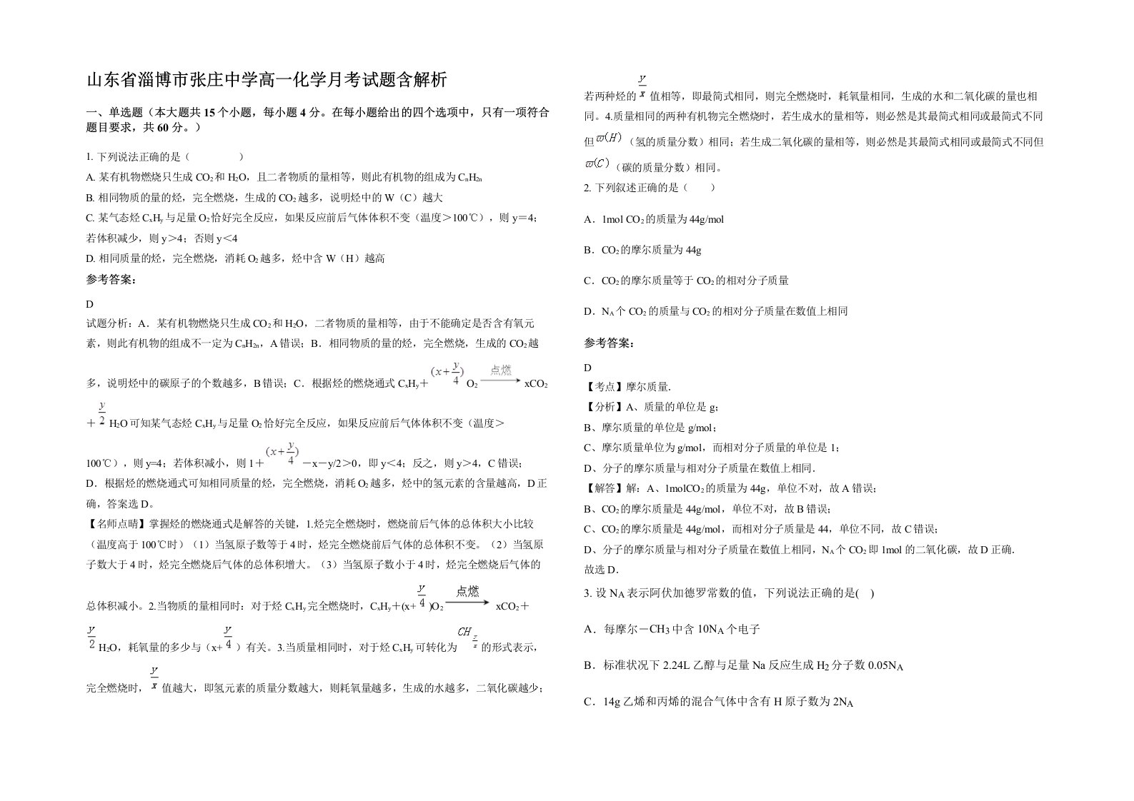 山东省淄博市张庄中学高一化学月考试题含解析