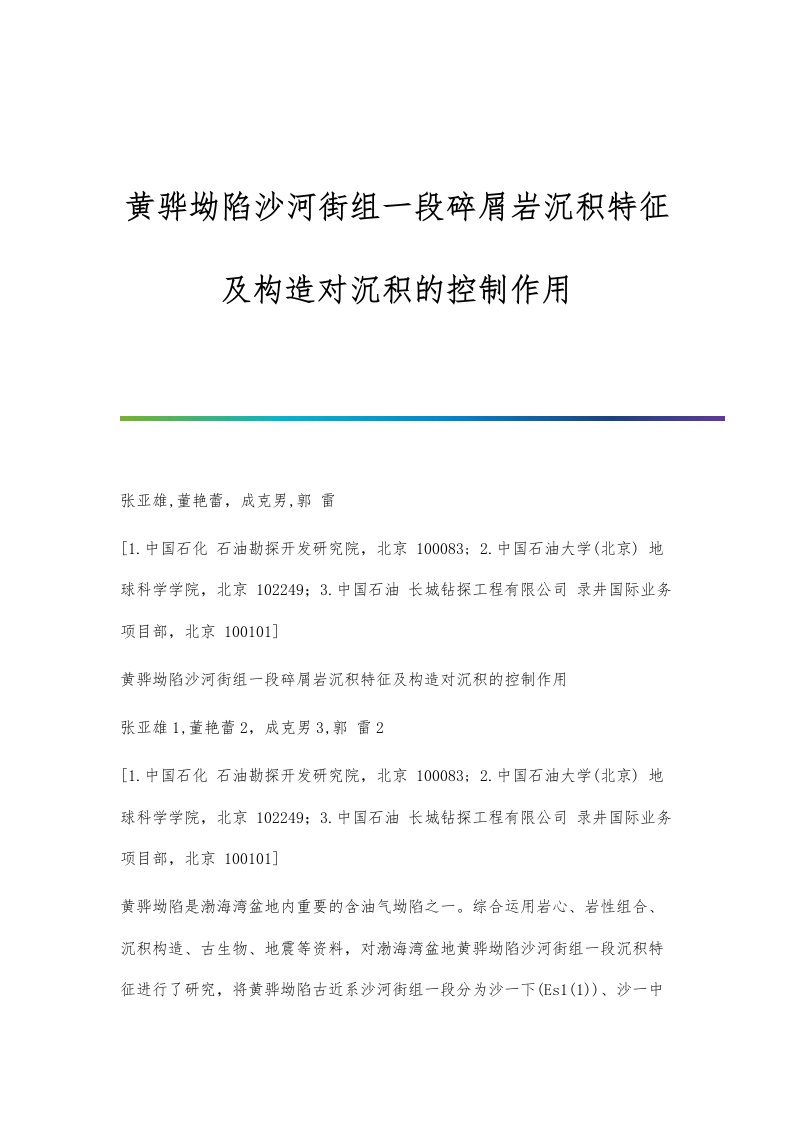 黄骅坳陷沙河街组一段碎屑岩沉积特征及构造对沉积的控制作用