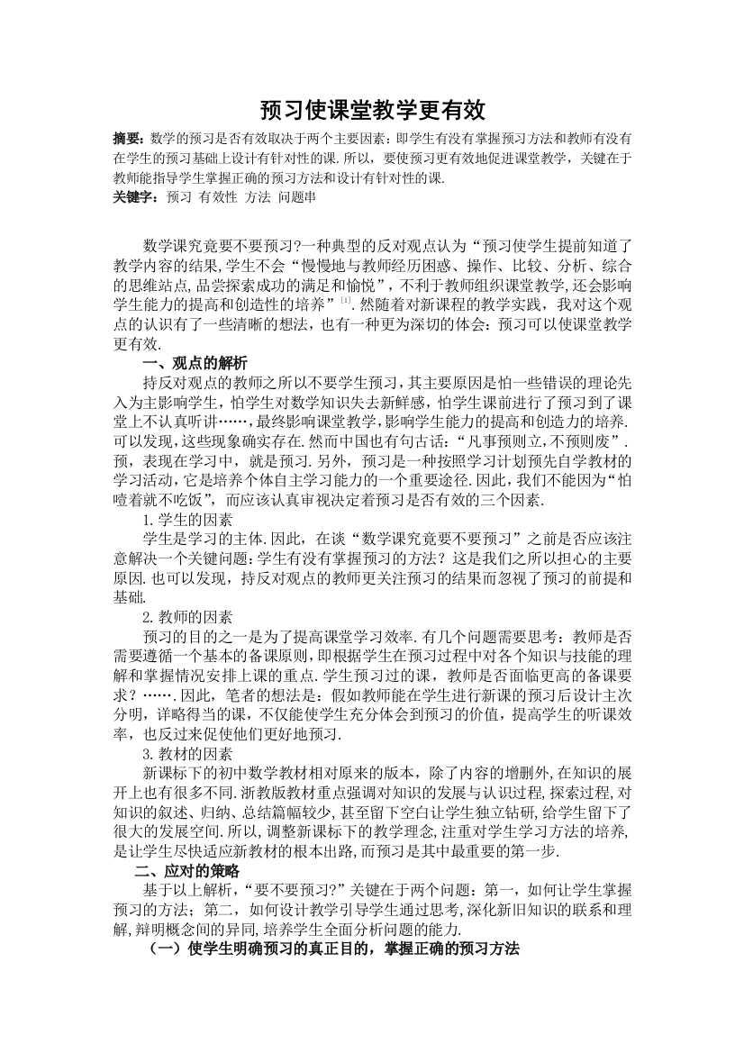 预习使课堂教学更有效