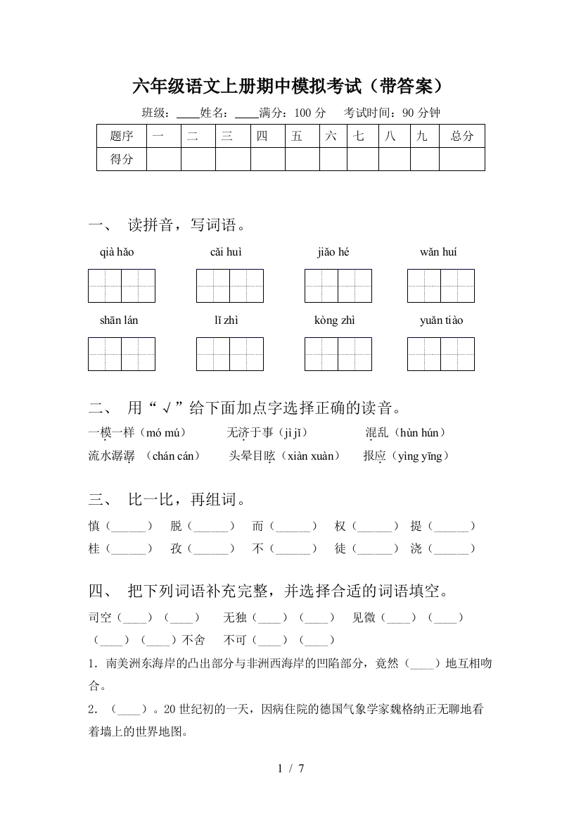 六年级语文上册期中模拟考试(带答案)