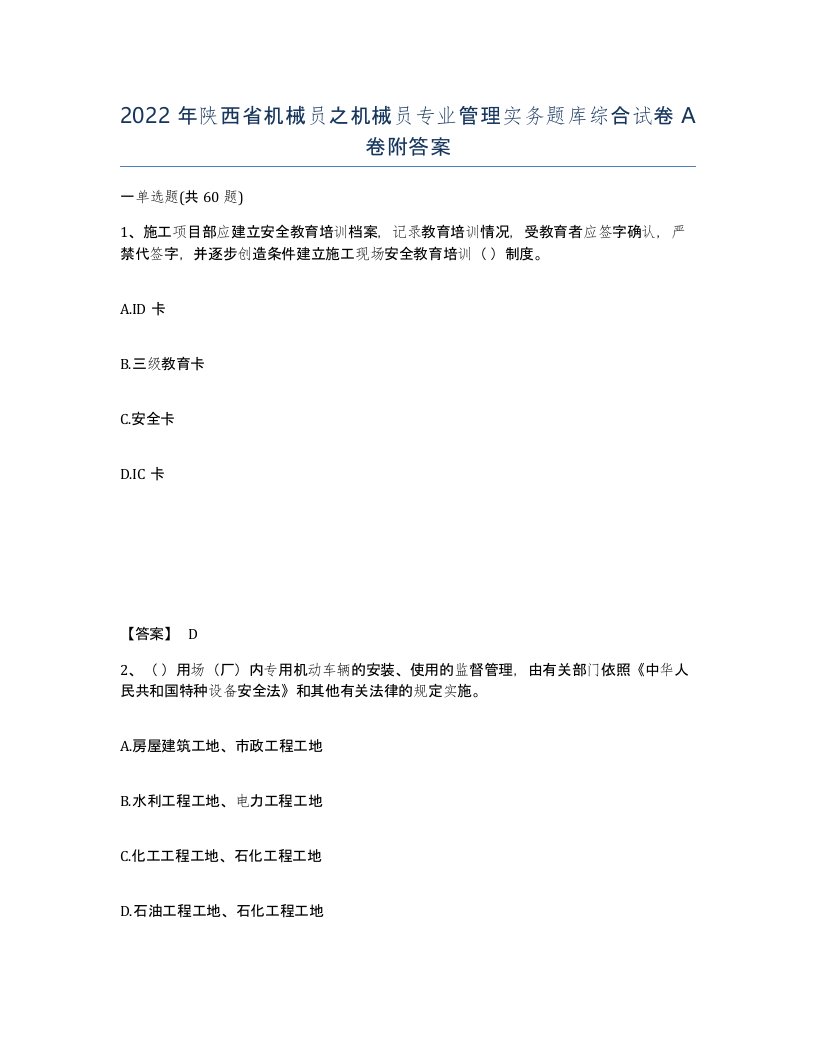 2022年陕西省机械员之机械员专业管理实务题库综合试卷A卷附答案