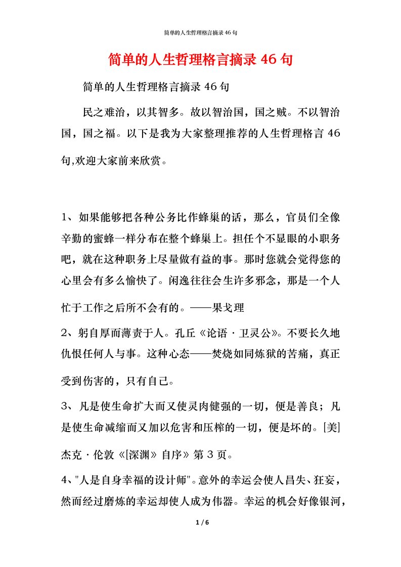 简单的人生哲理格言摘录46句