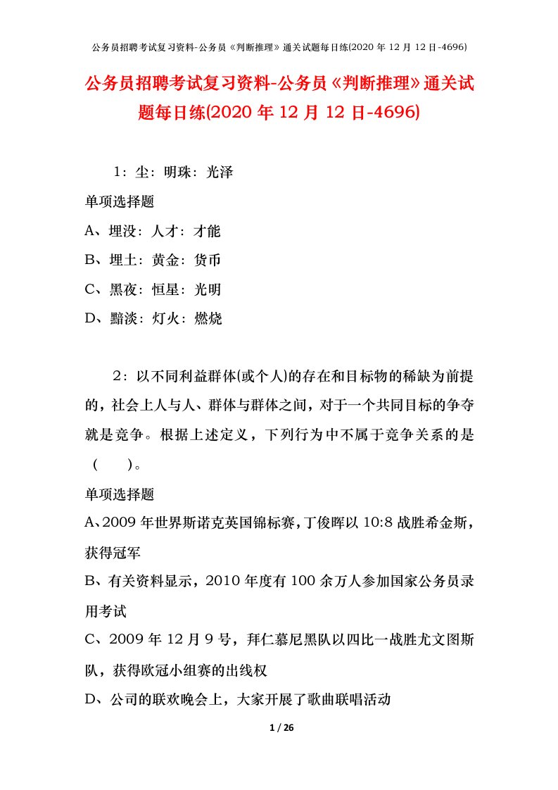 公务员招聘考试复习资料-公务员判断推理通关试题每日练2020年12月12日-4696