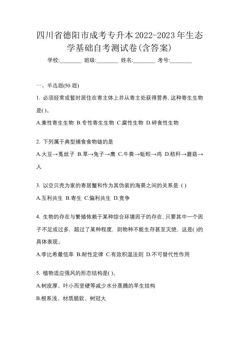 四川省德阳市成考专升本2022-2023年生态学基础自考测试卷含答案