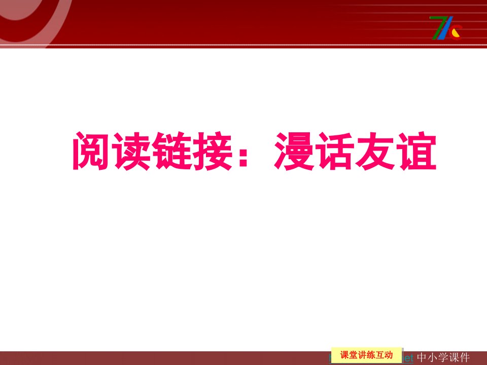 《阅读链接：漫话友谊》教学课件