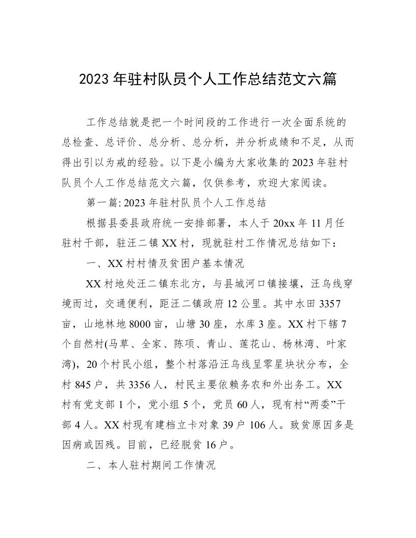 2023年驻村队员个人工作总结范文六篇