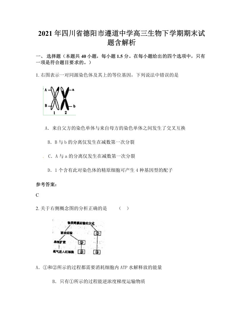 2021年四川省德阳市遵道中学高三生物下学期期末试题含解析