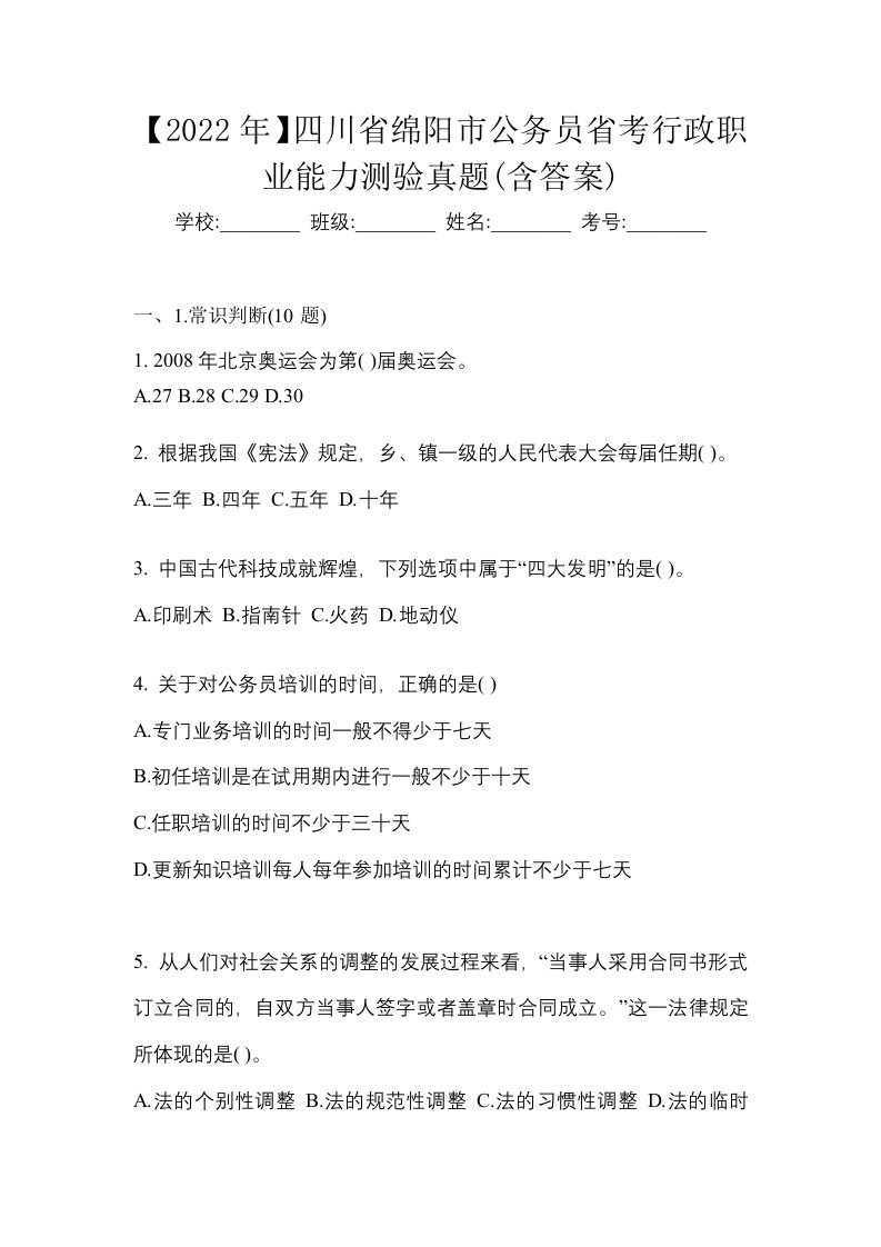 2022年四川省绵阳市公务员省考行政职业能力测验真题含答案