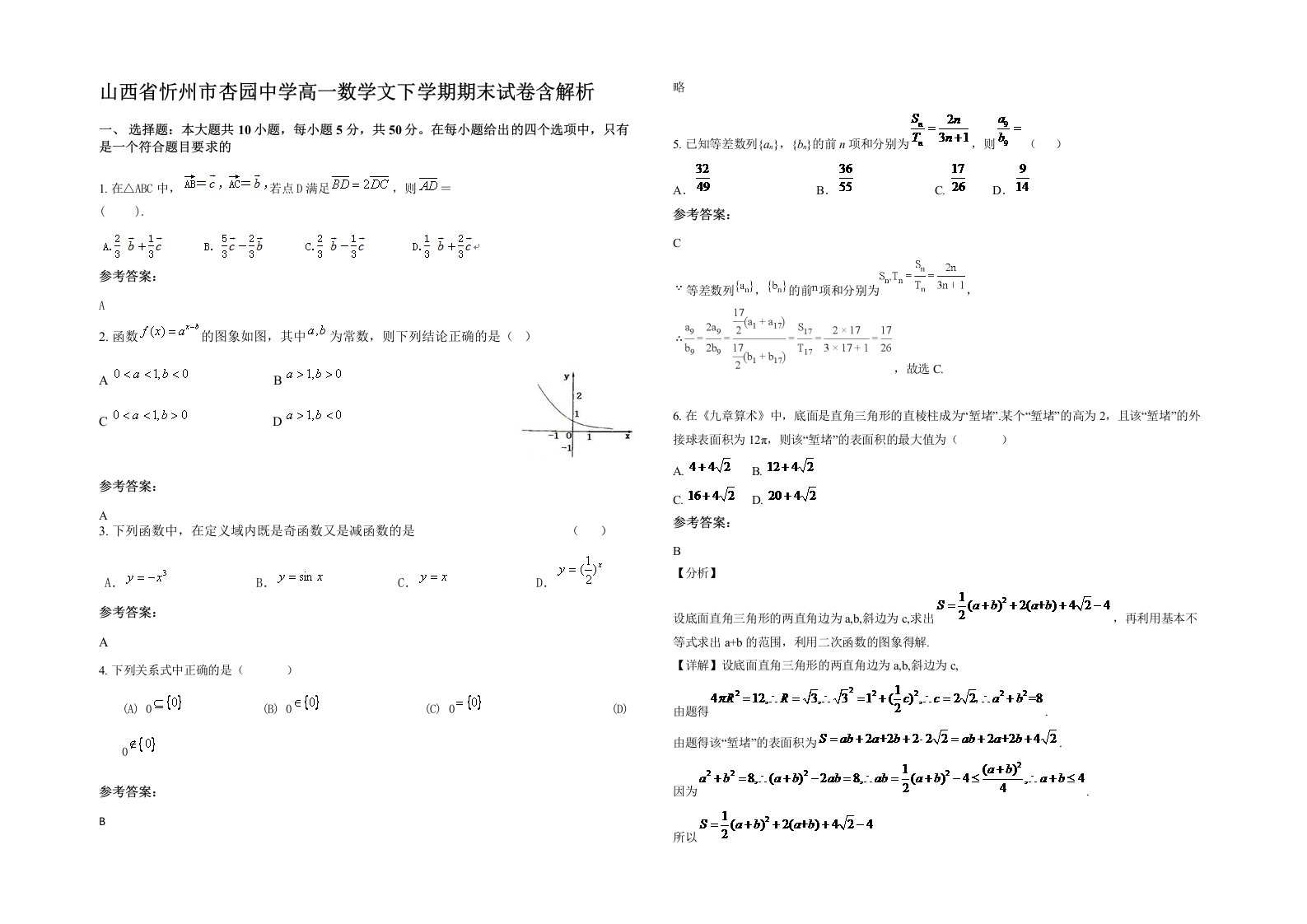 山西省忻州市杏园中学高一数学文下学期期末试卷含解析