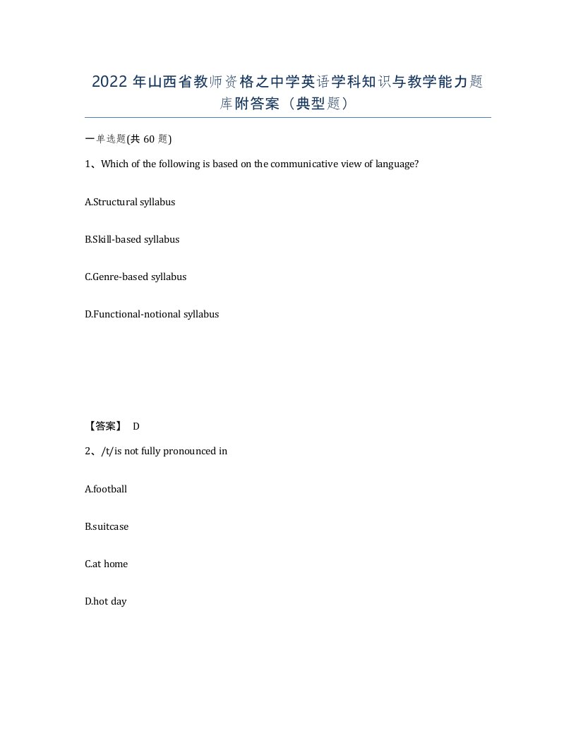 2022年山西省教师资格之中学英语学科知识与教学能力题库附答案典型题