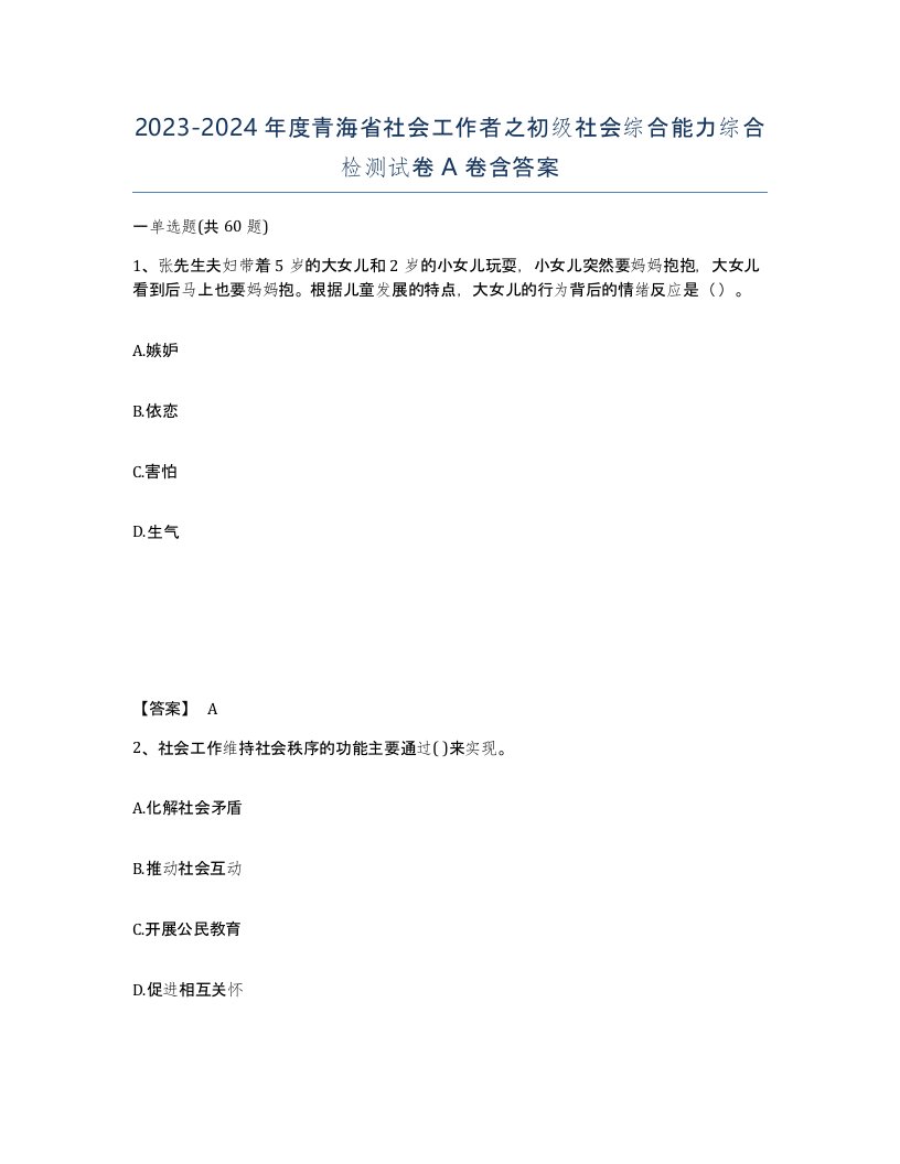 2023-2024年度青海省社会工作者之初级社会综合能力综合检测试卷A卷含答案