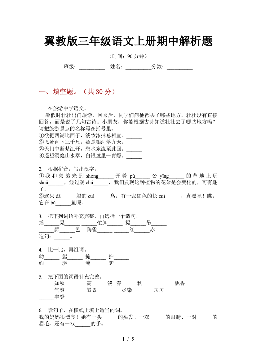 翼教版三年级语文上册期中解析题