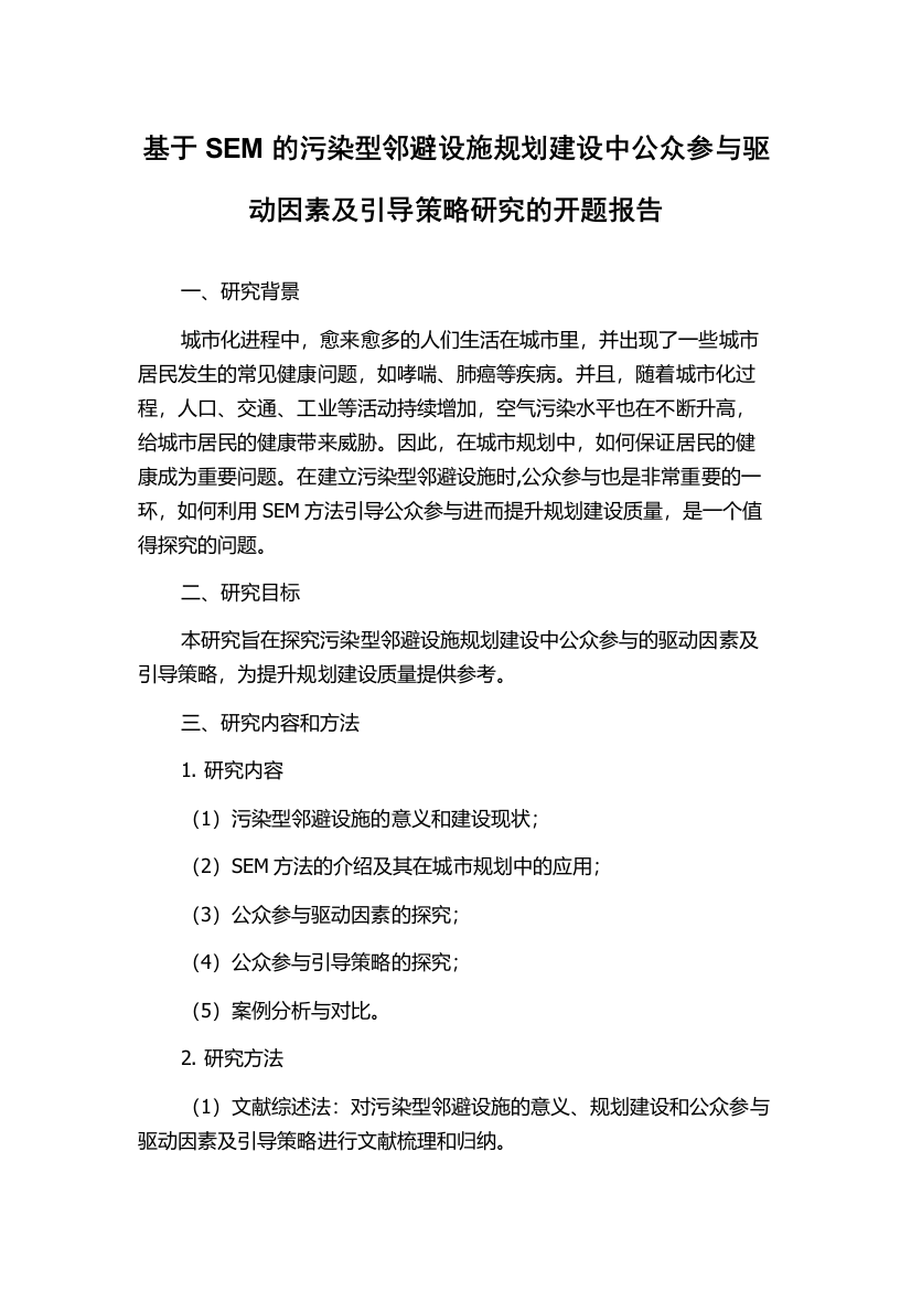 基于SEM的污染型邻避设施规划建设中公众参与驱动因素及引导策略研究的开题报告