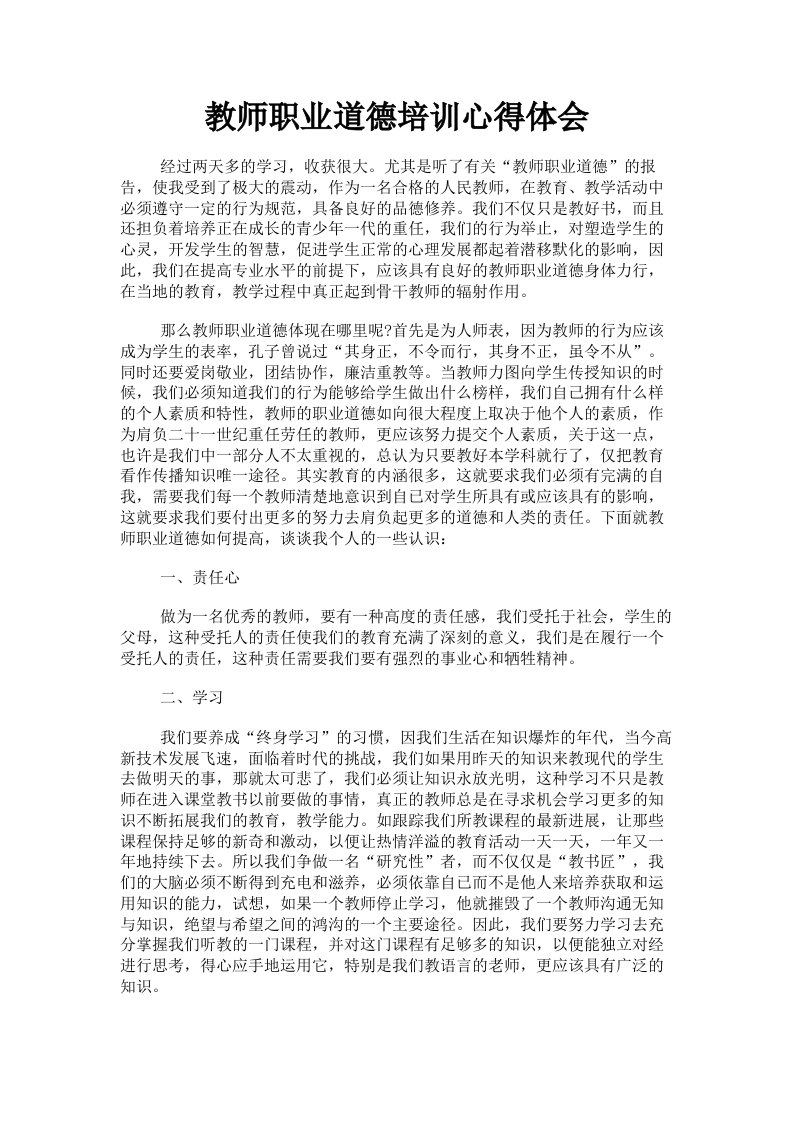 教师职业道德培训心得体会