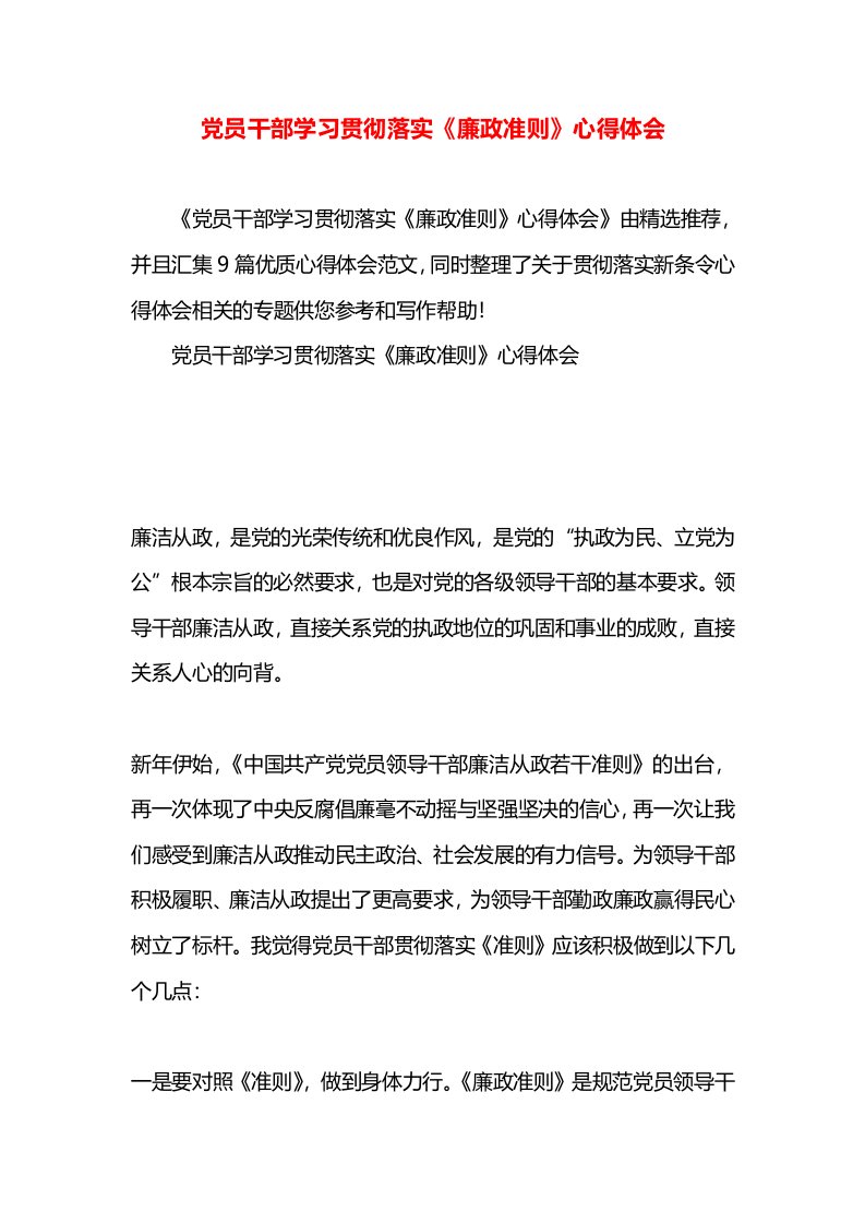 党员干部学习贯彻落实《廉政准则》心得体会