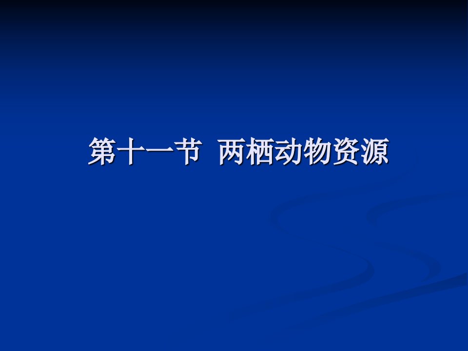 【学习课件】第十一节两栖动物资源