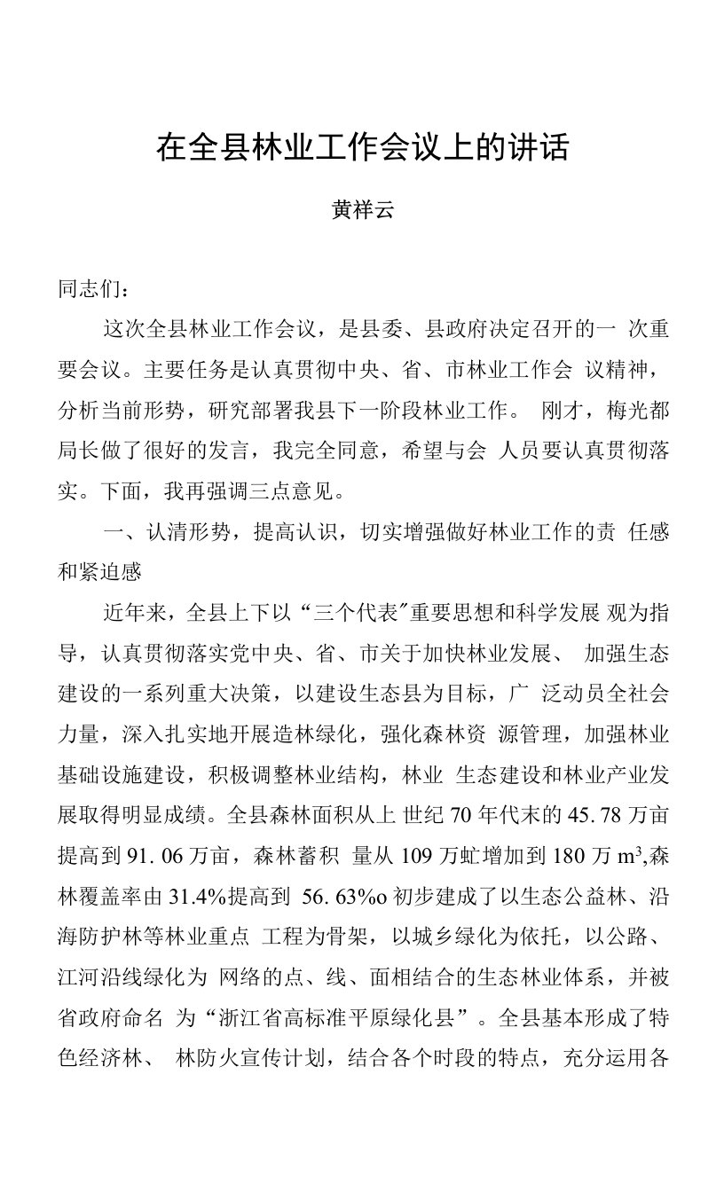 黄祥云：在全县林业工作会议上的讲话