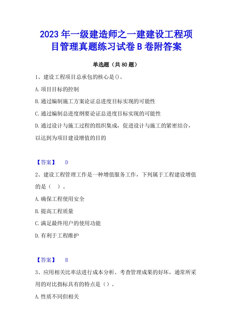 2023年一级建造师之一建建设工程项目管理真题练习试卷b卷附答案