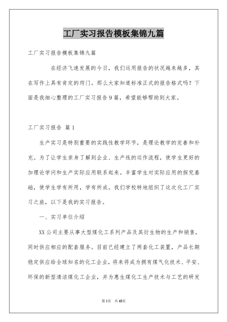 工厂实习报告模板集锦九篇