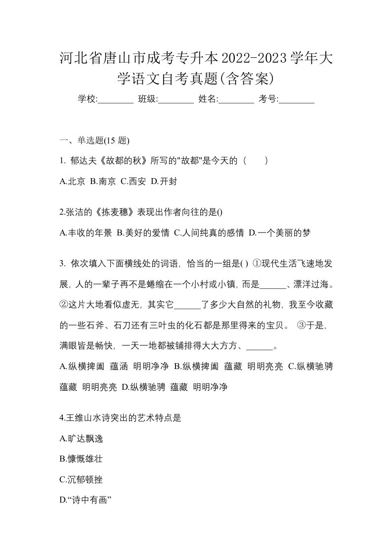 河北省唐山市成考专升本2022-2023学年大学语文自考真题含答案