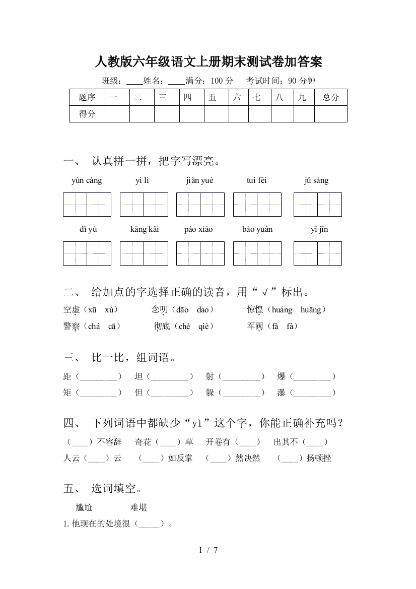 人教版六年级语文上册期末测试卷加答案