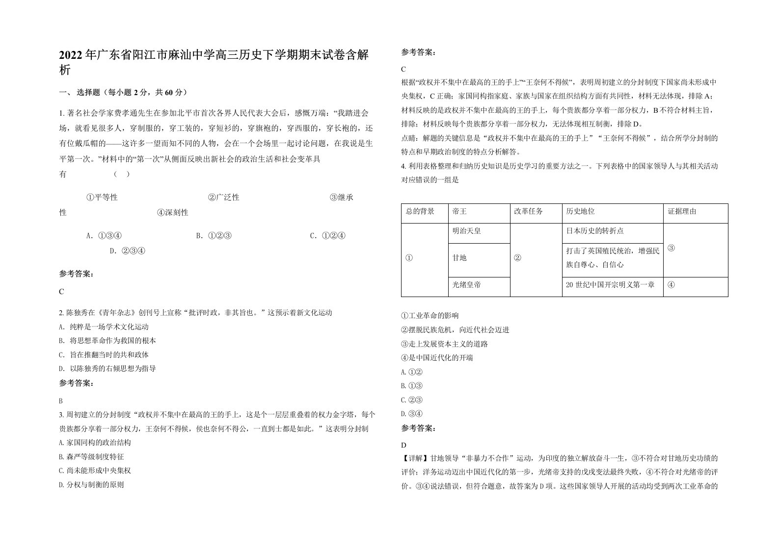 2022年广东省阳江市麻汕中学高三历史下学期期末试卷含解析