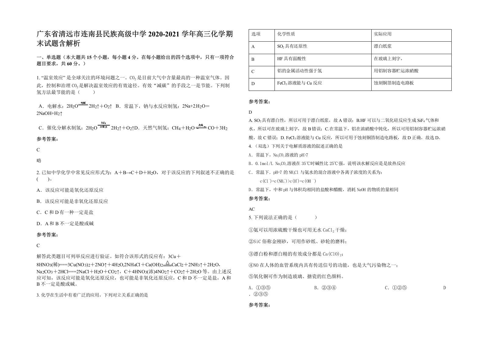 广东省清远市连南县民族高级中学2020-2021学年高三化学期末试题含解析