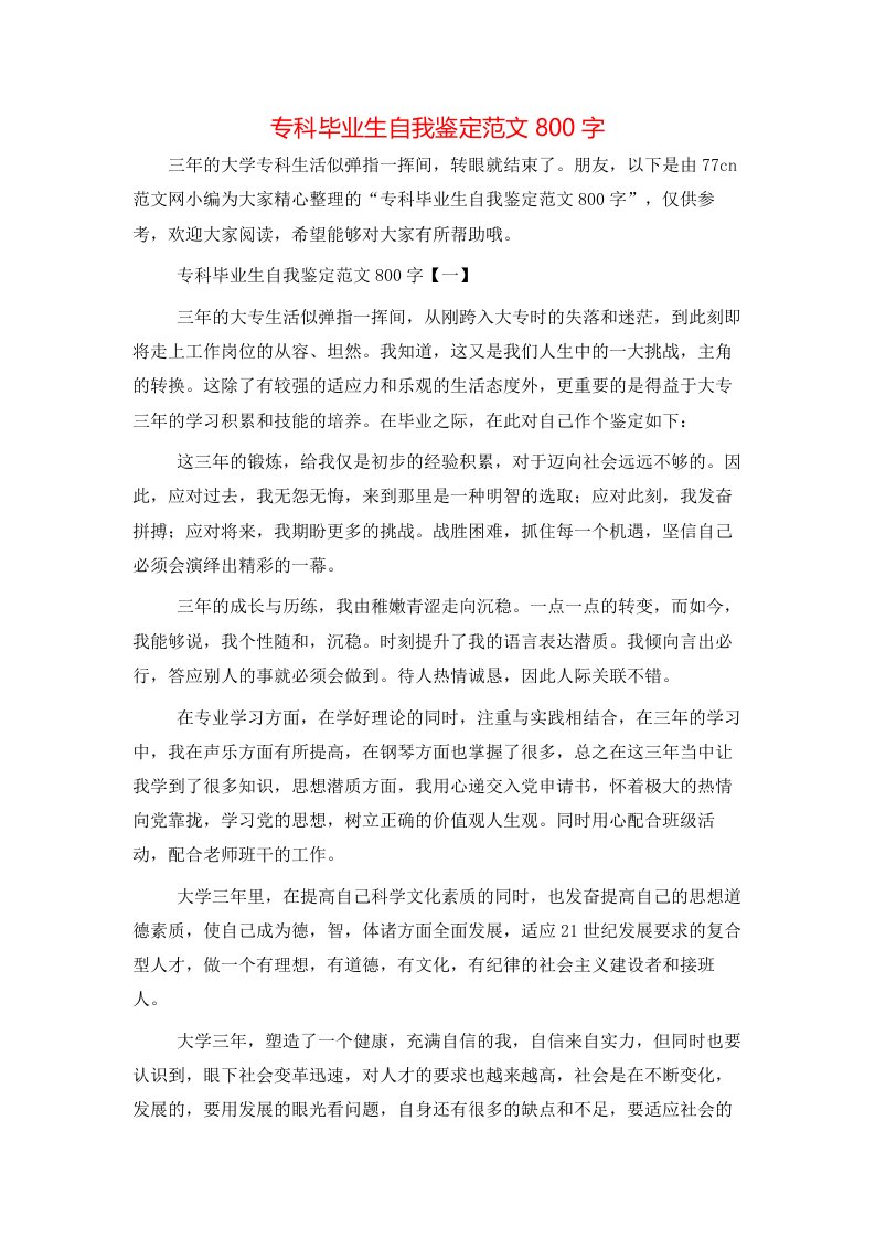 专科毕业生自我鉴定范文800字