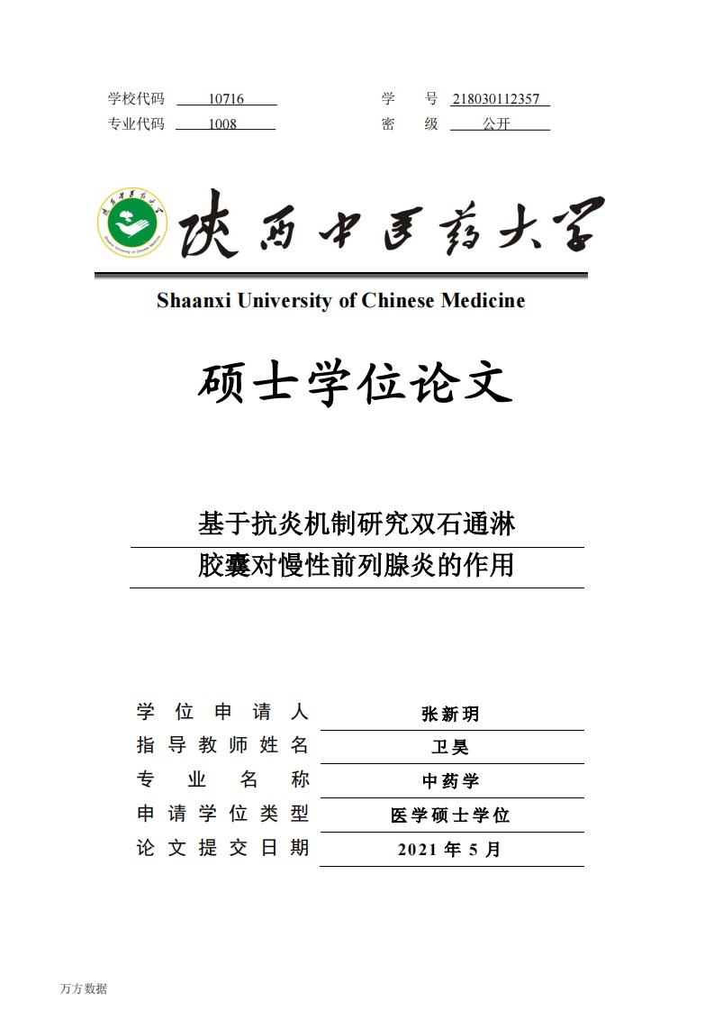 基于抗炎机制研究双石通淋胶囊对慢性前列腺炎的作用