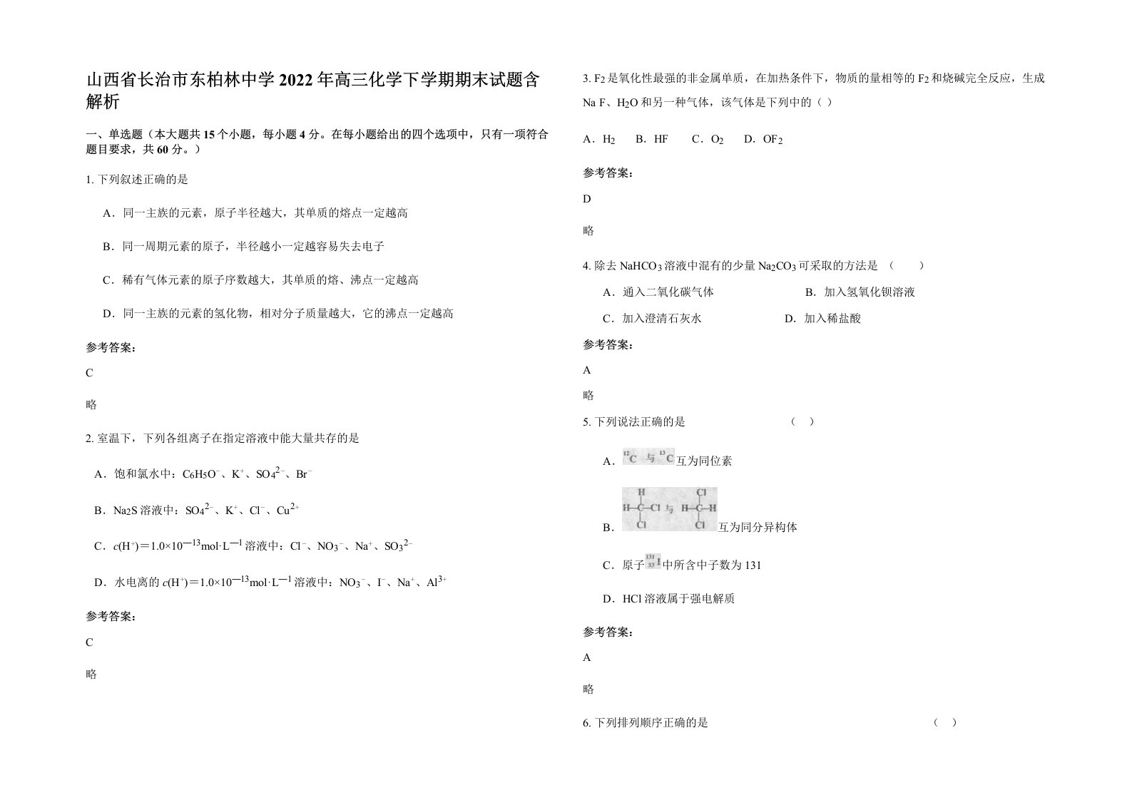 山西省长治市东柏林中学2022年高三化学下学期期末试题含解析