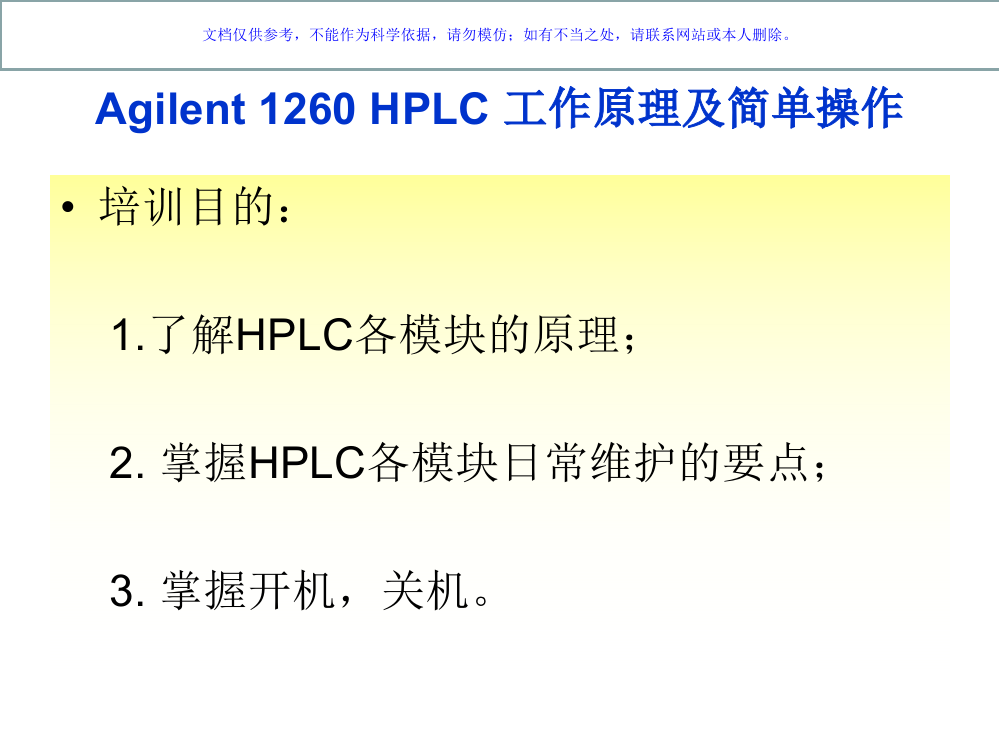 安捷伦HPLC工作原理及简单操作课件