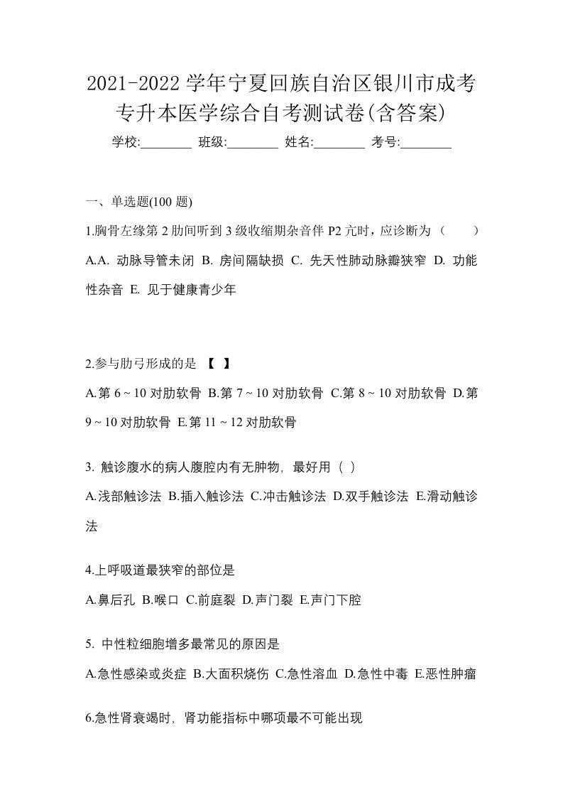 2021-2022学年宁夏回族自治区银川市成考专升本医学综合自考测试卷含答案