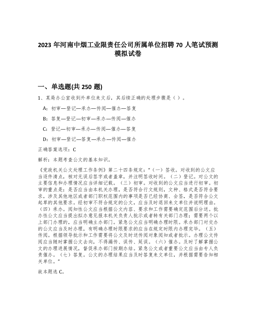 2023年河南中烟工业限责任公司所属单位招聘70人笔试预测模拟试卷（预热题）