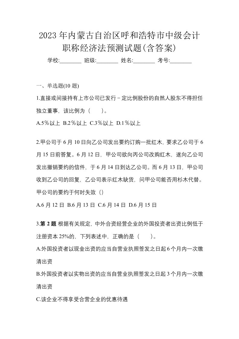 2023年内蒙古自治区呼和浩特市中级会计职称经济法预测试题含答案