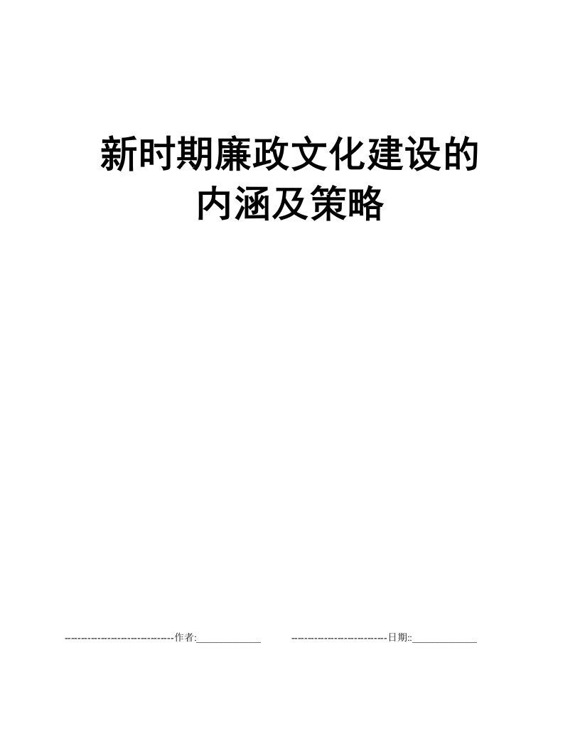 新时期廉政文化建设的内涵及策略