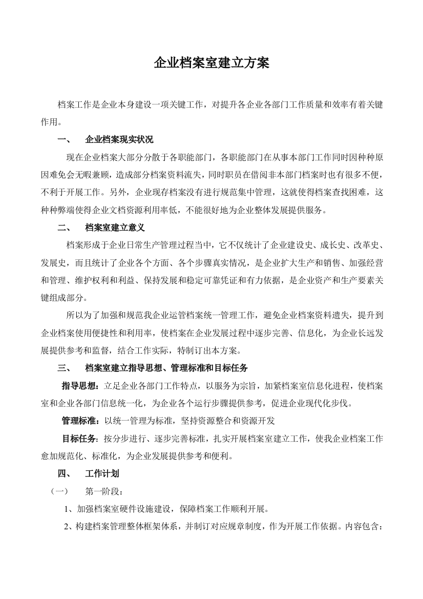 公司档案室建立的专项方案