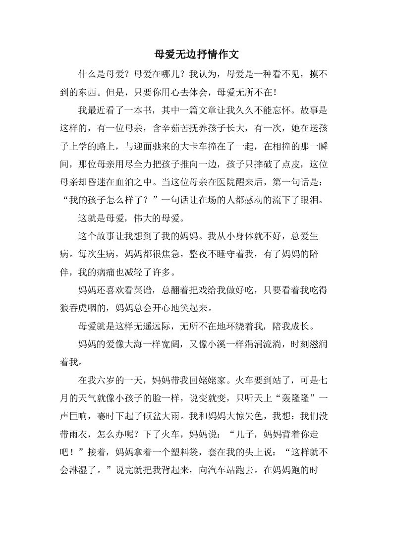 母爱无边抒情作文